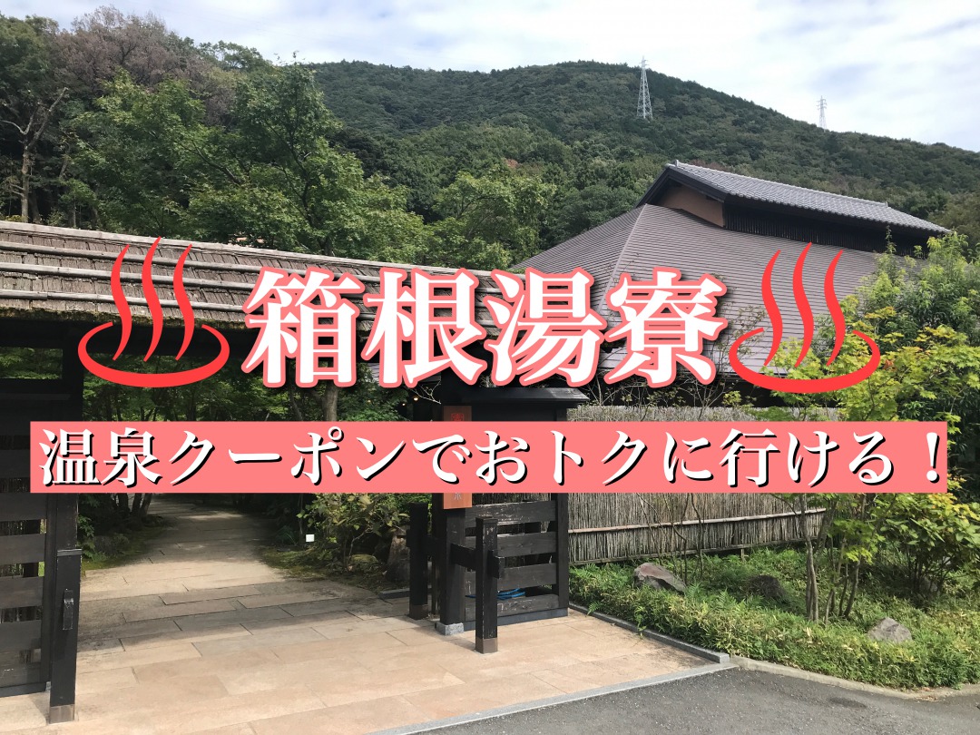 箱根湯寮へは 温泉クーポン がおトク どれくらい便利か使ってみた