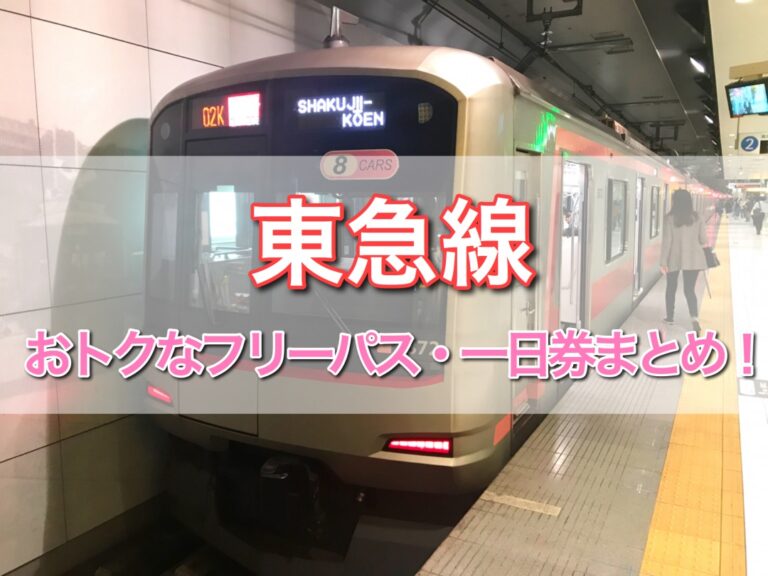 東急線のおトクなきっぷとフリーパスまとめ全11種！【観光スポット情報つき】