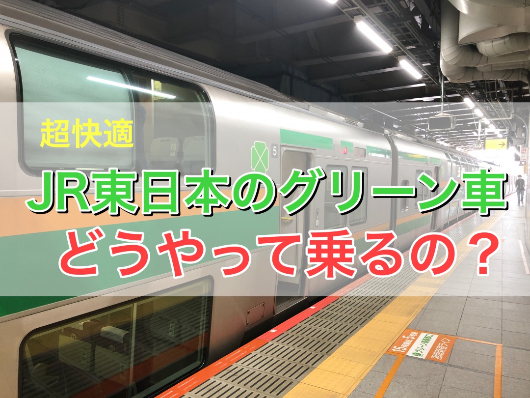 Jr東日本で走る２階建てグリーン車の乗り方を解説 トクする情報つき