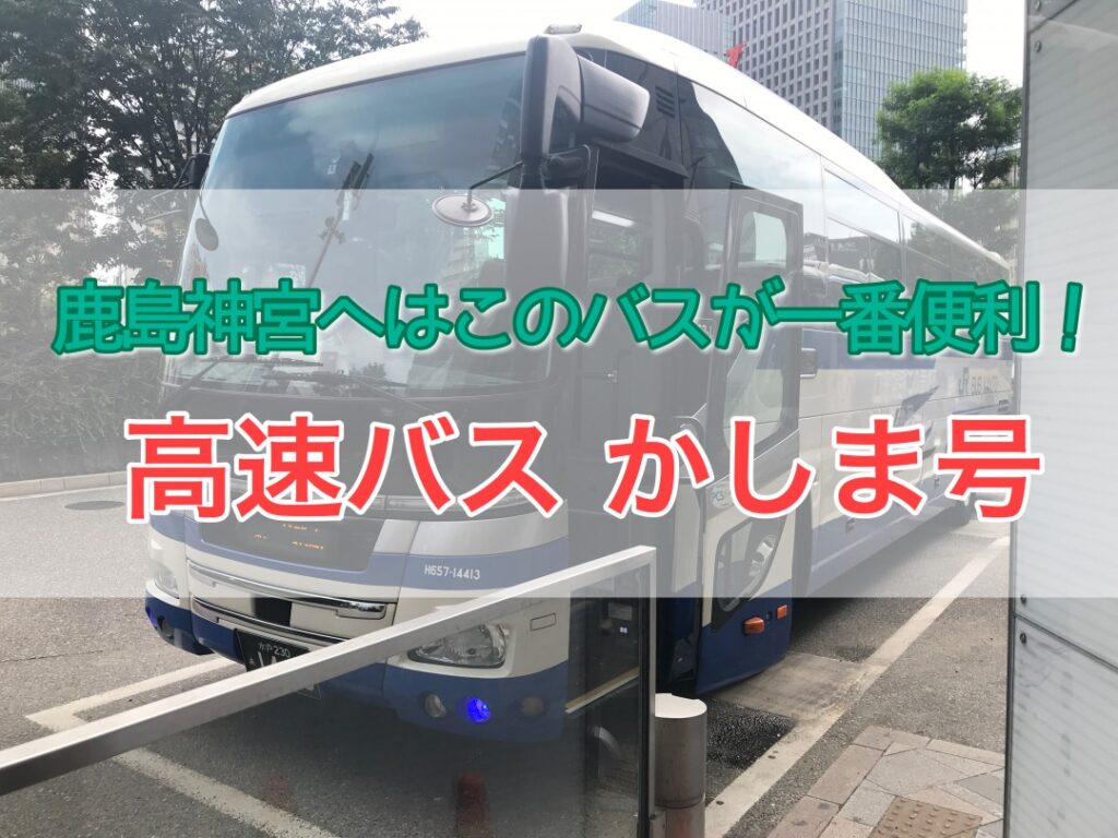東京から鹿島神宮へ行くなら「かしま号」が一番便利！【首都圏イチの過密路線】