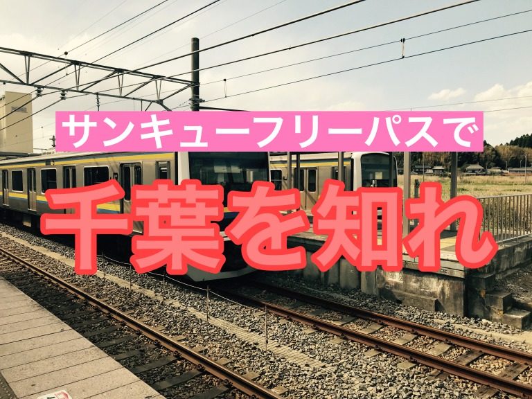 サンキューちばフリーパス発売 きっぷの概要と千葉のオススメスポット