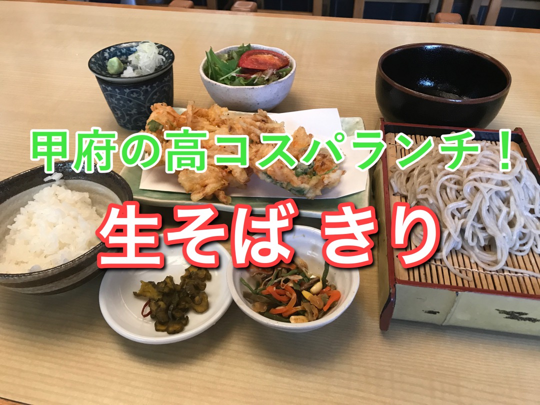 甲府駅前の 生そば きり で高コスパランチ 山梨観光で立ち寄るならオススメ