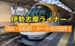 ミュースカイの料金やチケットの買い方を解説 セントレアからはこれが最速