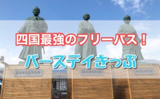 しんたろう号 やたろう号で行く高知の旅 展望デッキからの太平洋は必見