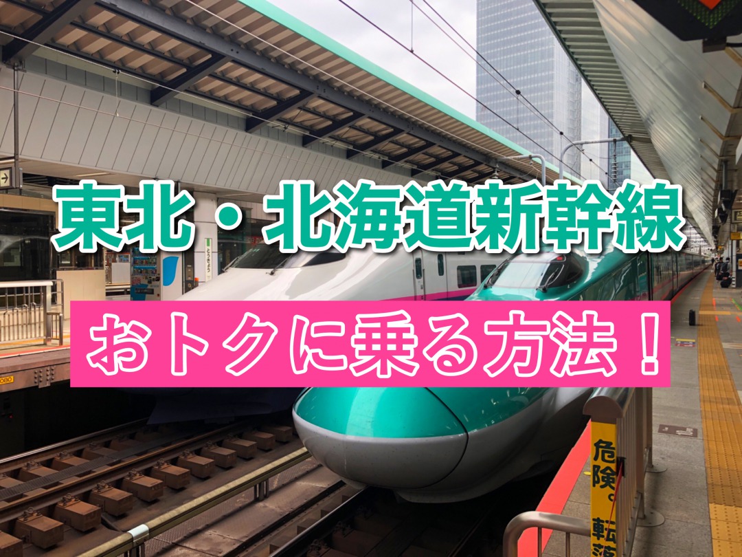 東北新幹線におトクに乗る方法 料金 フリーパスなども併せて解説