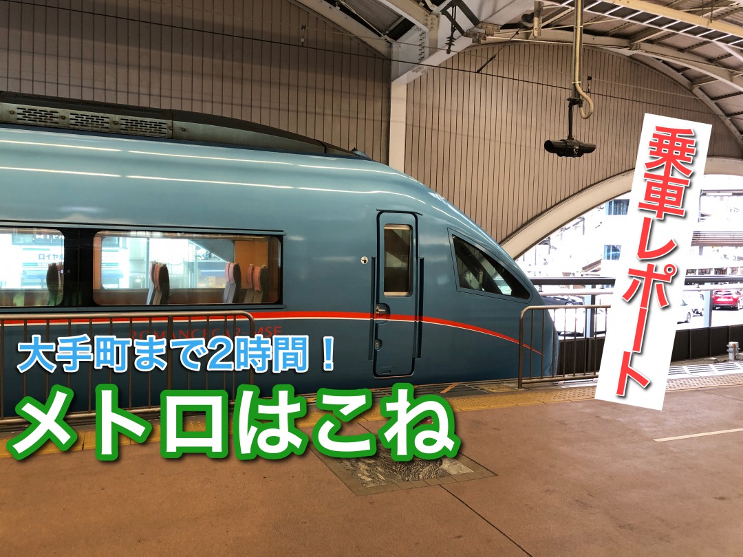 メトロはこね メトロえのしま の料金 停車駅を解説 フリーパス情報つき