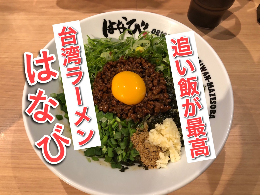 名古屋の台湾まぜそば有名店 はなび のレビュー 追い飯が最高すぎる