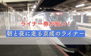 京成スカイライナーの料金 指定券の予約方法を解説 実際に乗ってみた