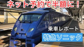 特急ソニックの料金 停車駅 予約方法をご紹介 ネット予約は超おトク