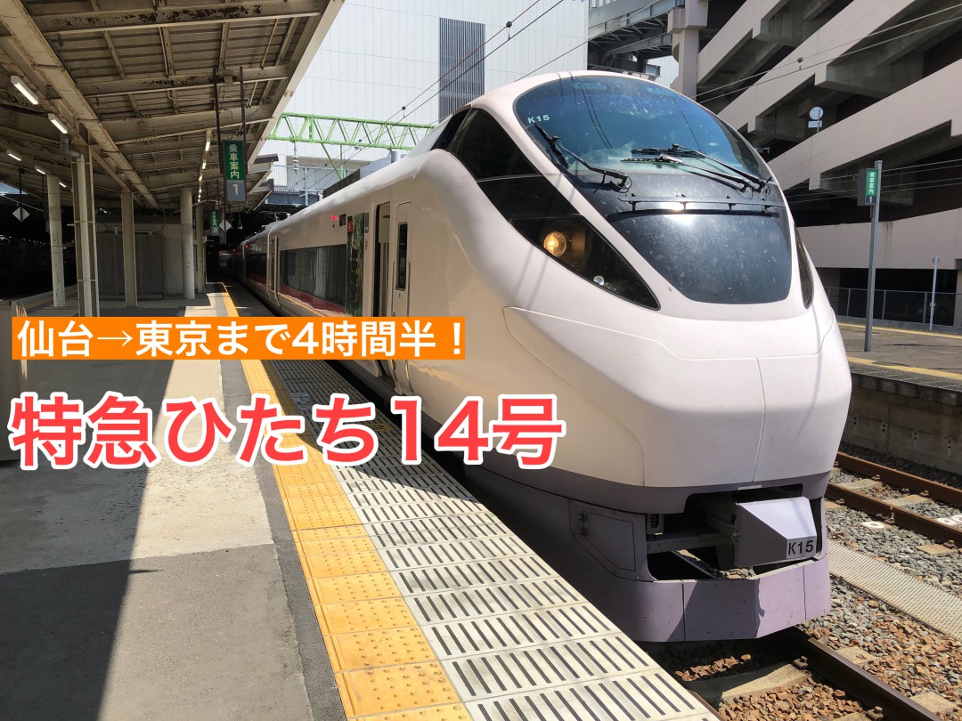 乗車記 特急ひたち14号で仙台から東京へ 4時間半かけて常磐線を走りきる