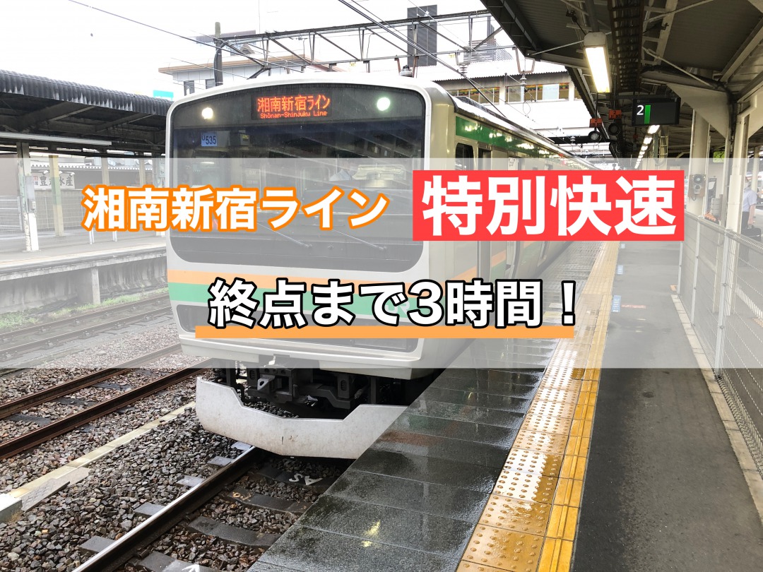 乗車記 湘南新宿ライン特別快速で高崎まで乗り通す グリーン車で3時間の旅