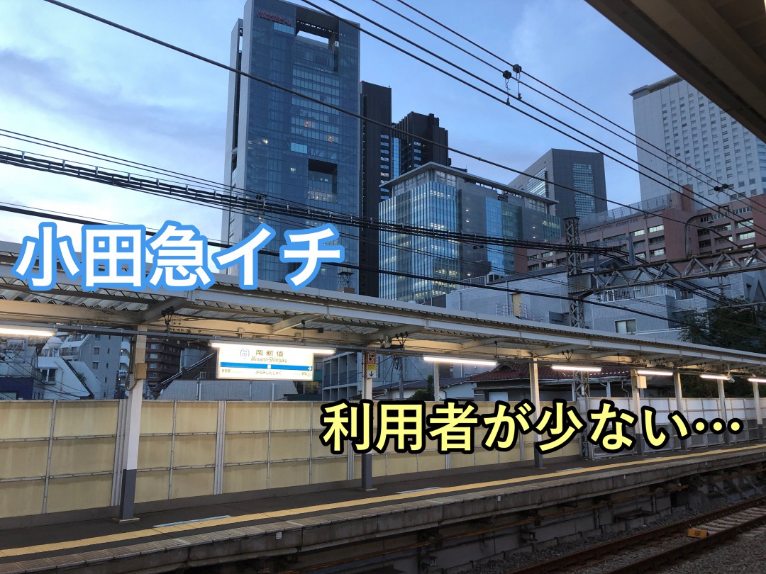 南新宿駅ってどこ 利用者が小田急トップクラスに少ない駅を訪問