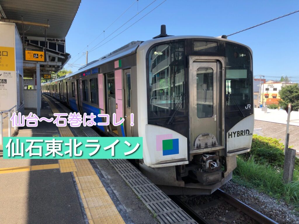 仙石東北ラインの料金・停車駅について解説!【おトクなフリーパスもご紹介】