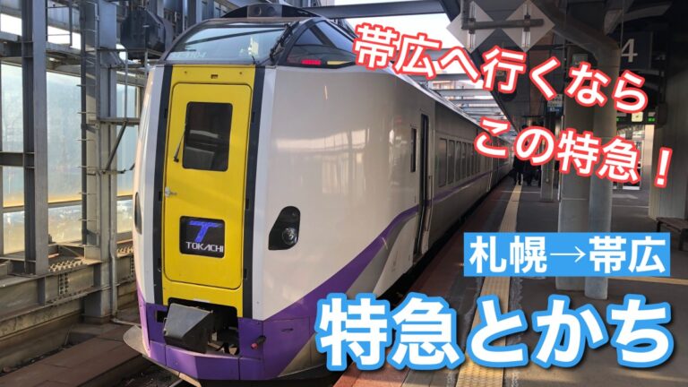 特急とかち 指定席A列の乗車レポート！札幌から帯広まで乗り通してきた