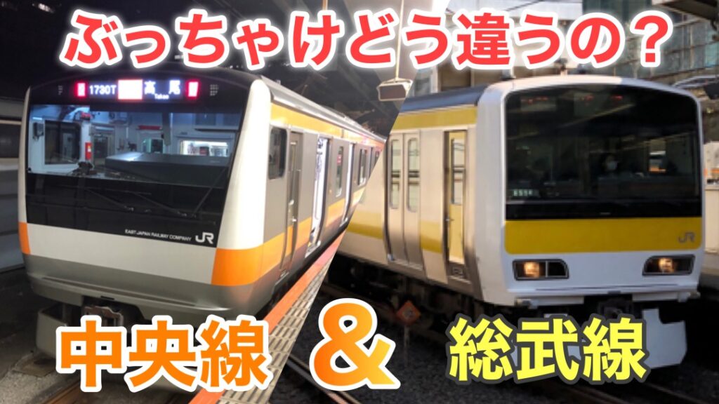 中央線と総武線の違いってなんなの?ザックリわかりやすく解説 中央線と総武線の違いってなんなの?ザックリわかりやすく解説