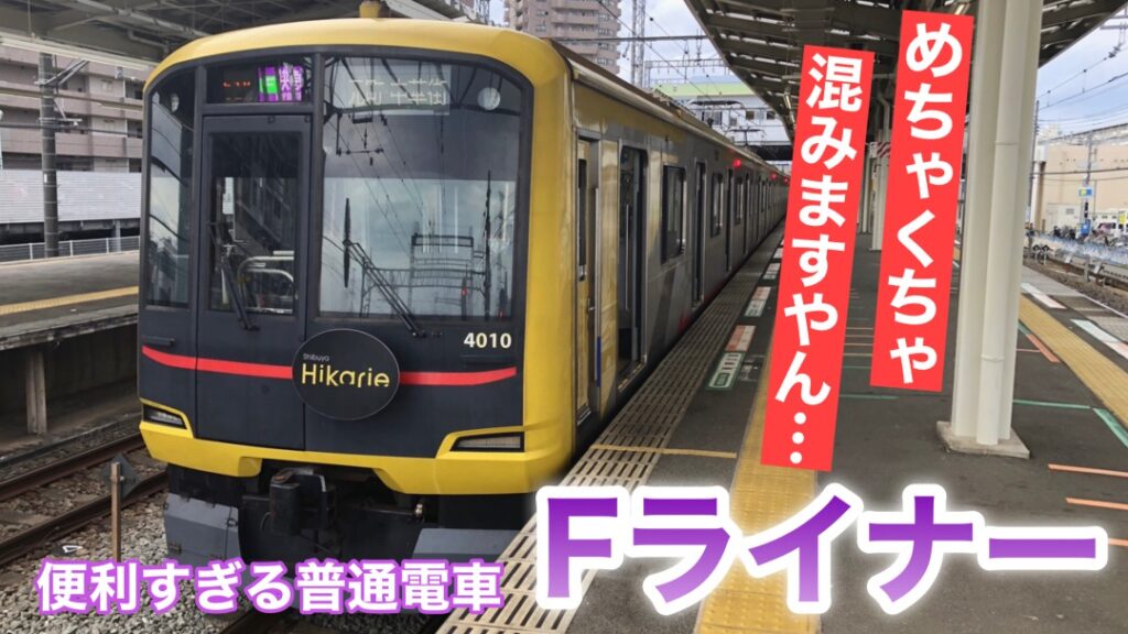 Fライナー乗車記!便利だけど休日のお昼は要注意!【小手指→元町・中華街】