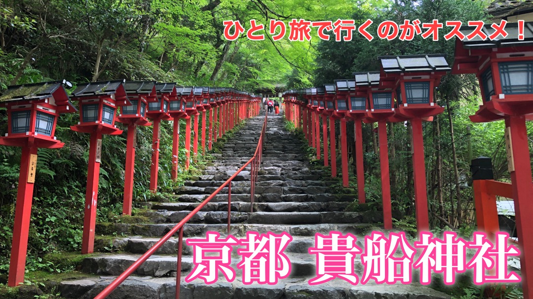 京都 貴船神社へひとり旅 行き方や寄るべきカフェもご紹介