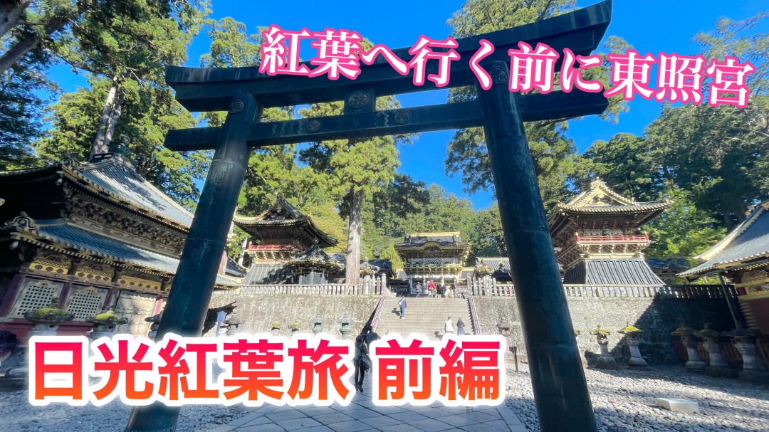 日光日帰り旅行記 中禅寺湖 竜頭の滝を巡る紅葉シーズンの旅 前編