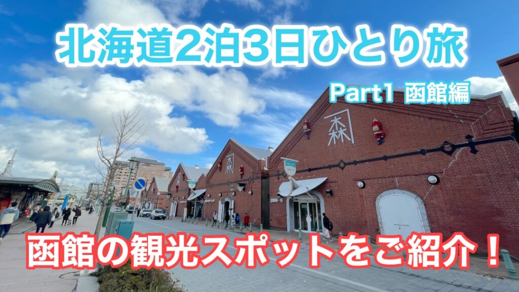 北海道2泊3日ひとり旅！①函館観光のモデルコースをご紹介！