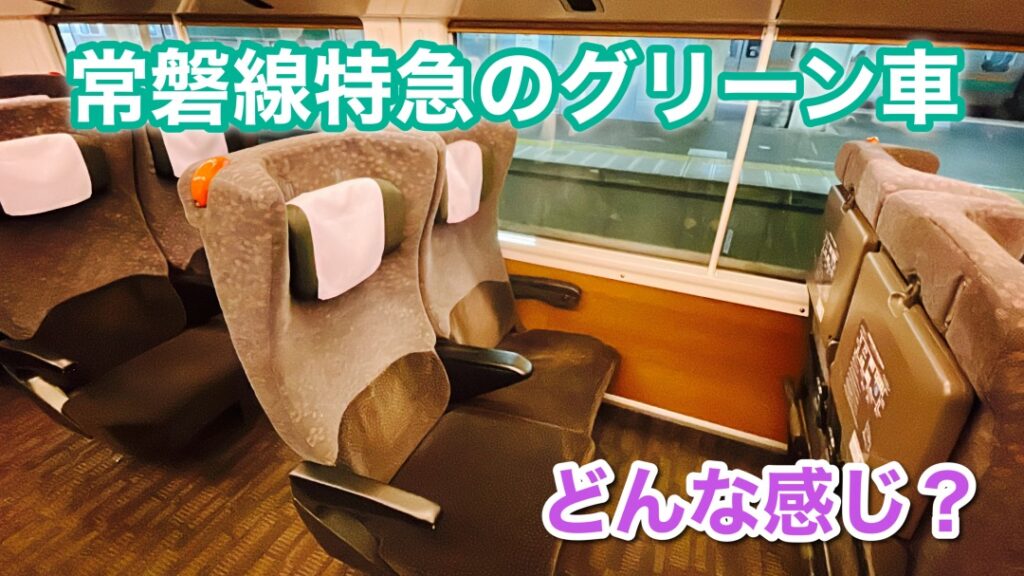 特急ひたち・ときわのグリーン車に乗ってみた!【車内設備のご紹介】