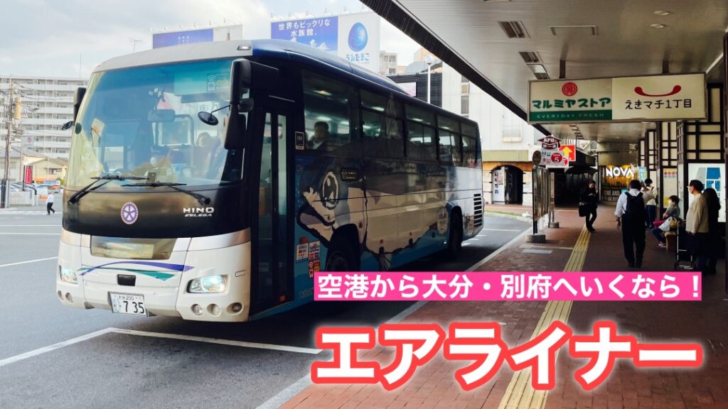 大分空港〜別府の移動はエアライナーが便利!東京へ帰るため乗ってきた! 大分空港〜別府の移動はエアライナーが便利!東京へ帰るため乗ってきた!