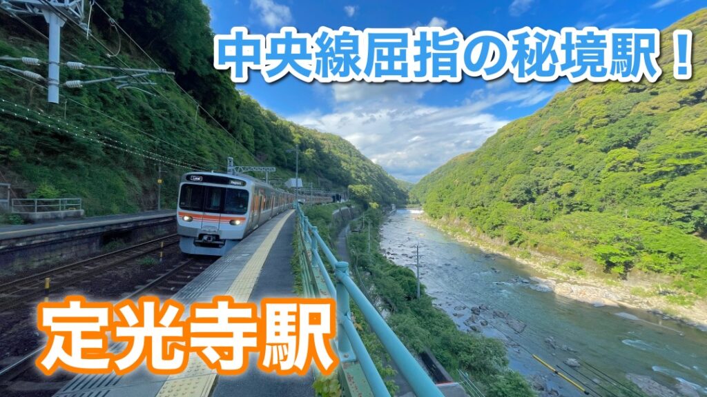 崖の上の秘境駅「定光寺」に行ってみた!ホームから見える大自然は必見!